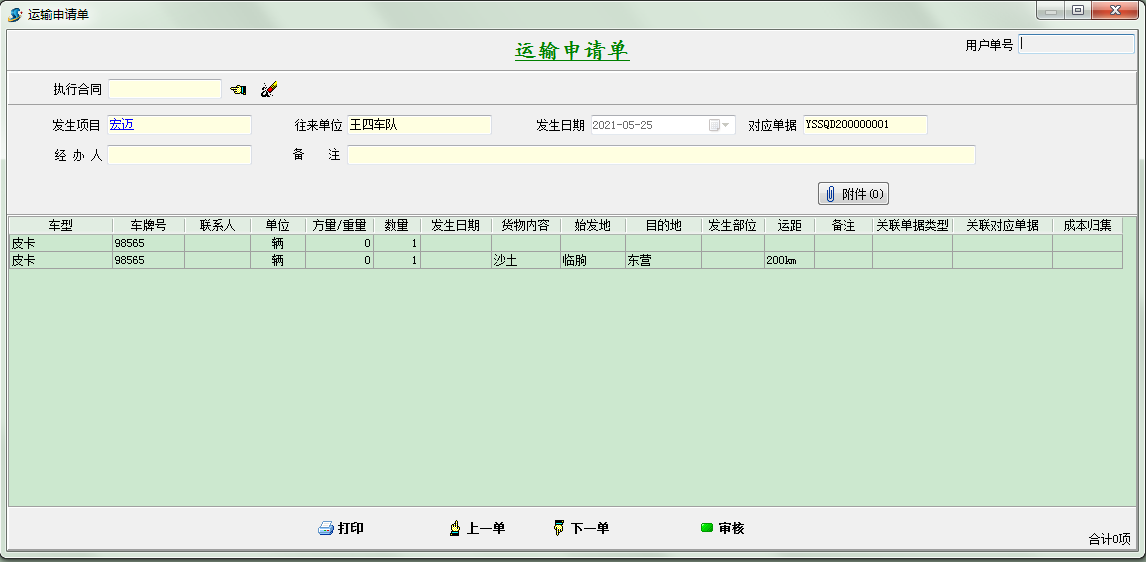 運(yùn)輸申請(qǐng)